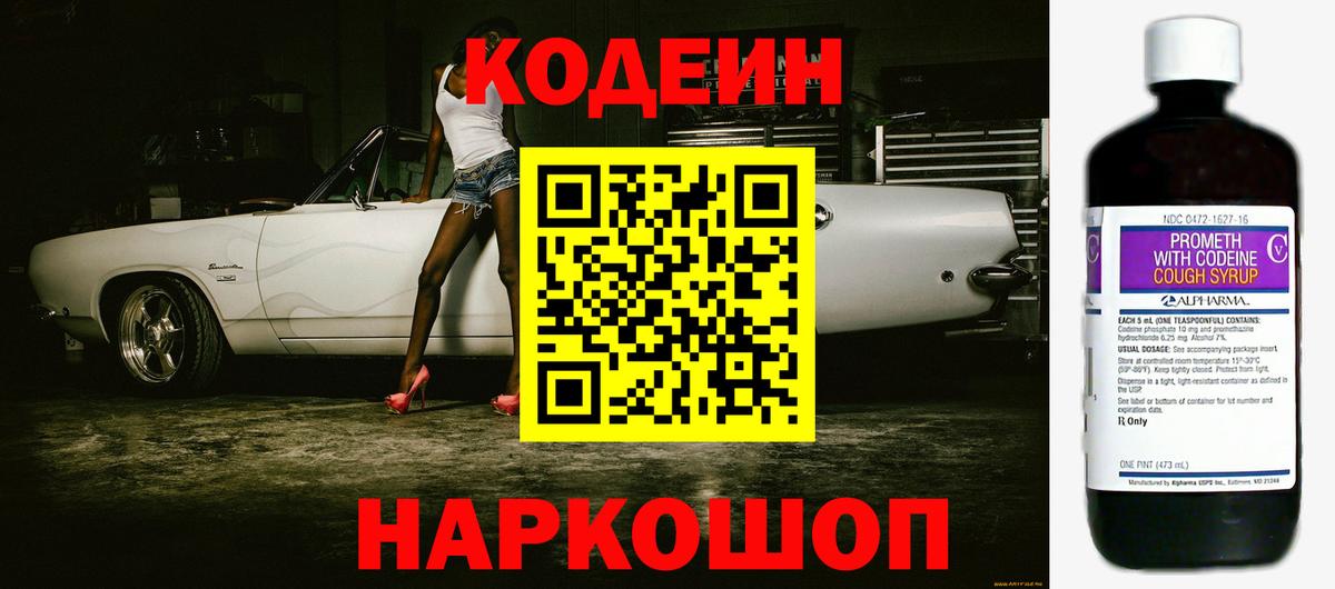 Кодеиновый сироп Lean Purple Drank  Вход с VPN  Зеленодольск 